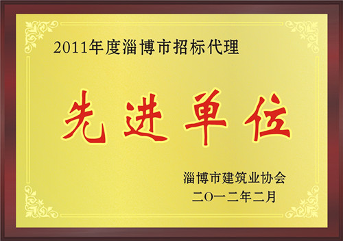 2011年度淄博市招标代理先进单位