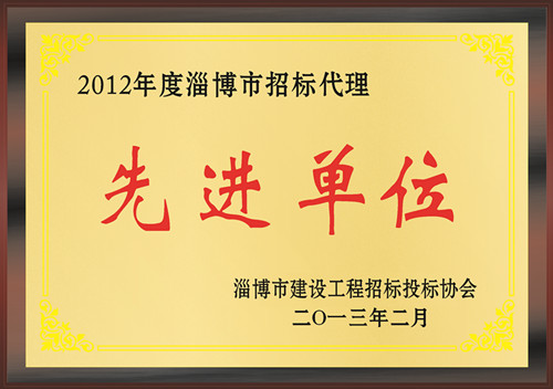 2012年度淄博市招标代理先进单位